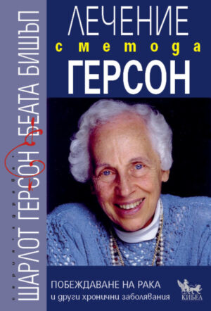 Лечение с метода Герсон. Побеждаване на рака и други хронични заболявания