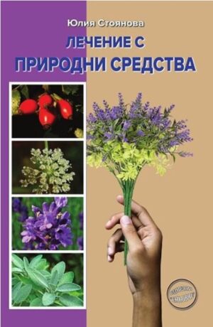 Лечение с природни средства