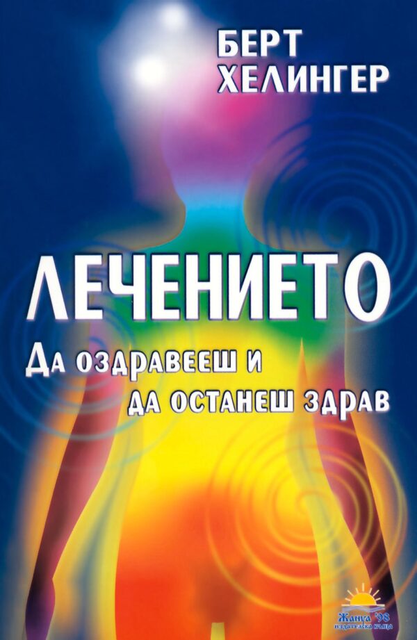 Лечението. Да оздравееш и да останеш здрав