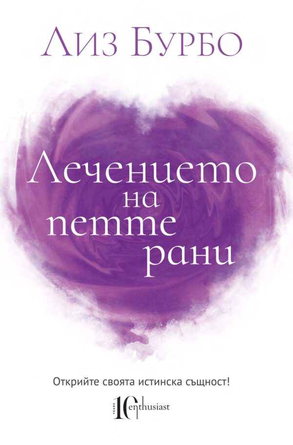 Лечението на петте рани