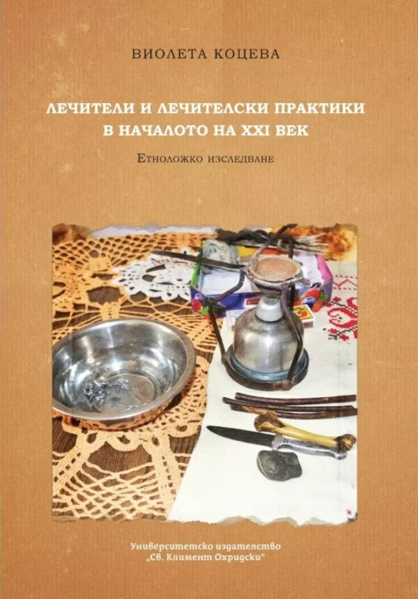 Лечители и лечителски практики в началото на XXI век. Етноложко изследване