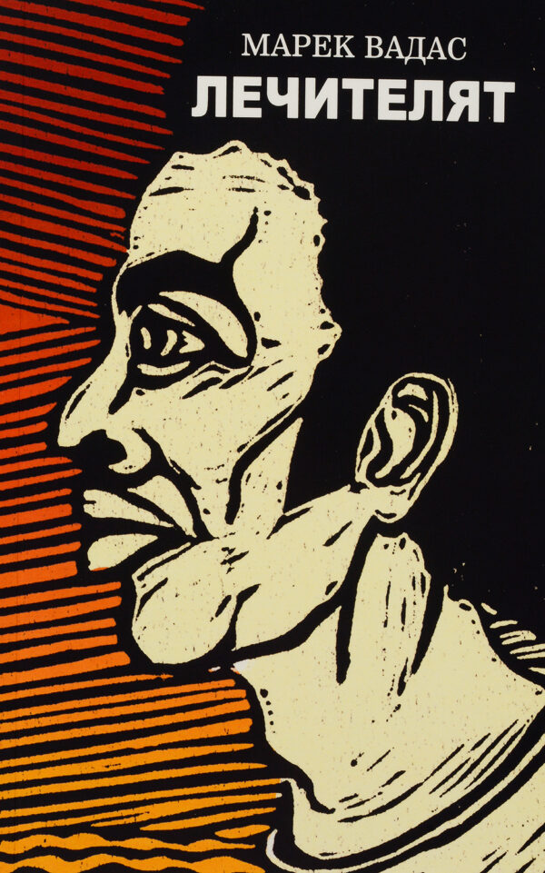 Лечителят (Марек Вадас)