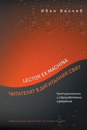 Lector ex machina: Читателят в дигиталния свят. Културологични и образователни измерения