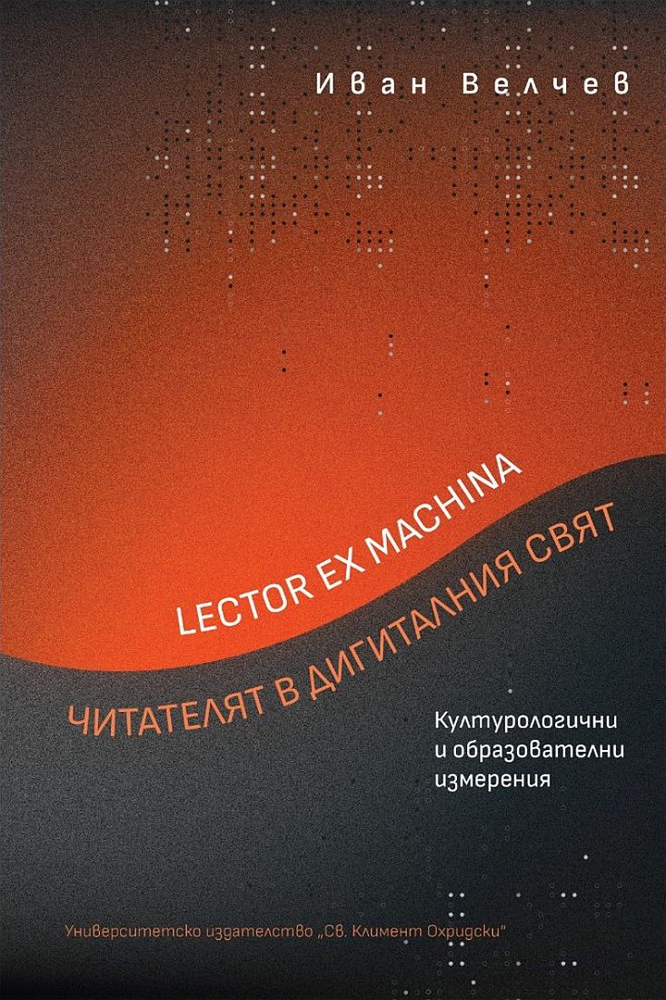 Lector ex machina: Читателят в дигиталния свят. Културологични и образователни измерения