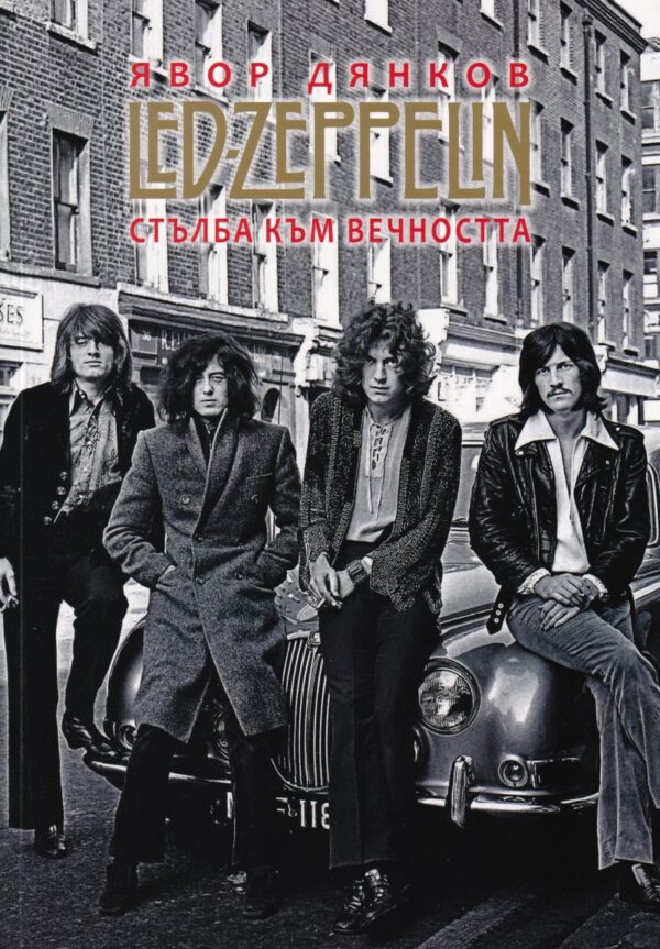 Led Zeppelin. Стълба към вечността
