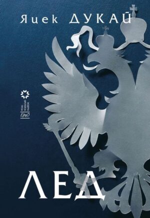 Лед (Яцек Дукай)