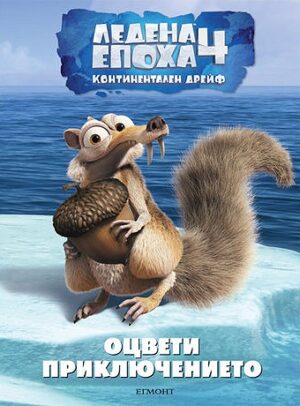 Ледена епоха 4. Континентален дрейф: Оцвети приключението