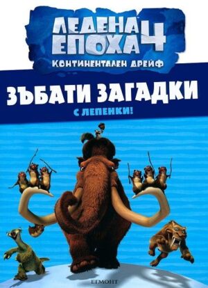 Ледена епоха 4. Континентален дрейф: Зъбати загадки + лепенки