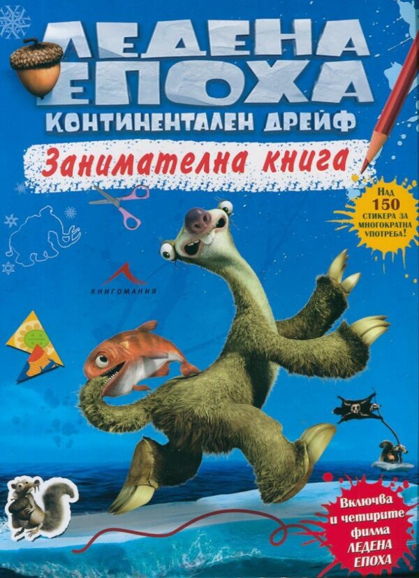 Ледена епоха: Континентален дрейф (Занимателна книжка)