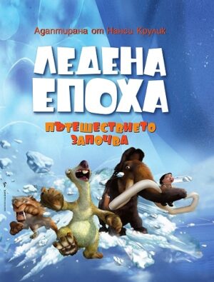 Ледена епоха: Пътешествието започва