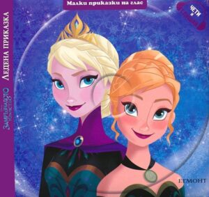 Малки приказки на глас: Ледена приказка + CD (Замръзналото кралство)