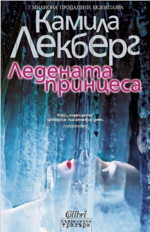 Ледената принцеса