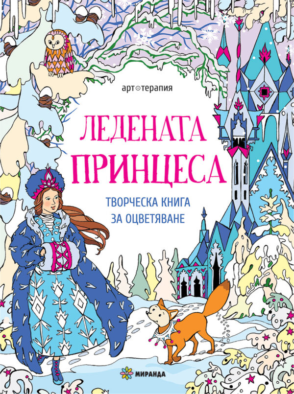 Ледената принцеса: Творческа книга за оцветяване