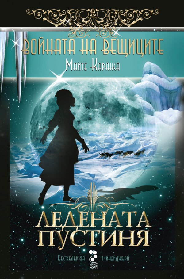 Ледената пустиня (Войната на вещиците 2)
