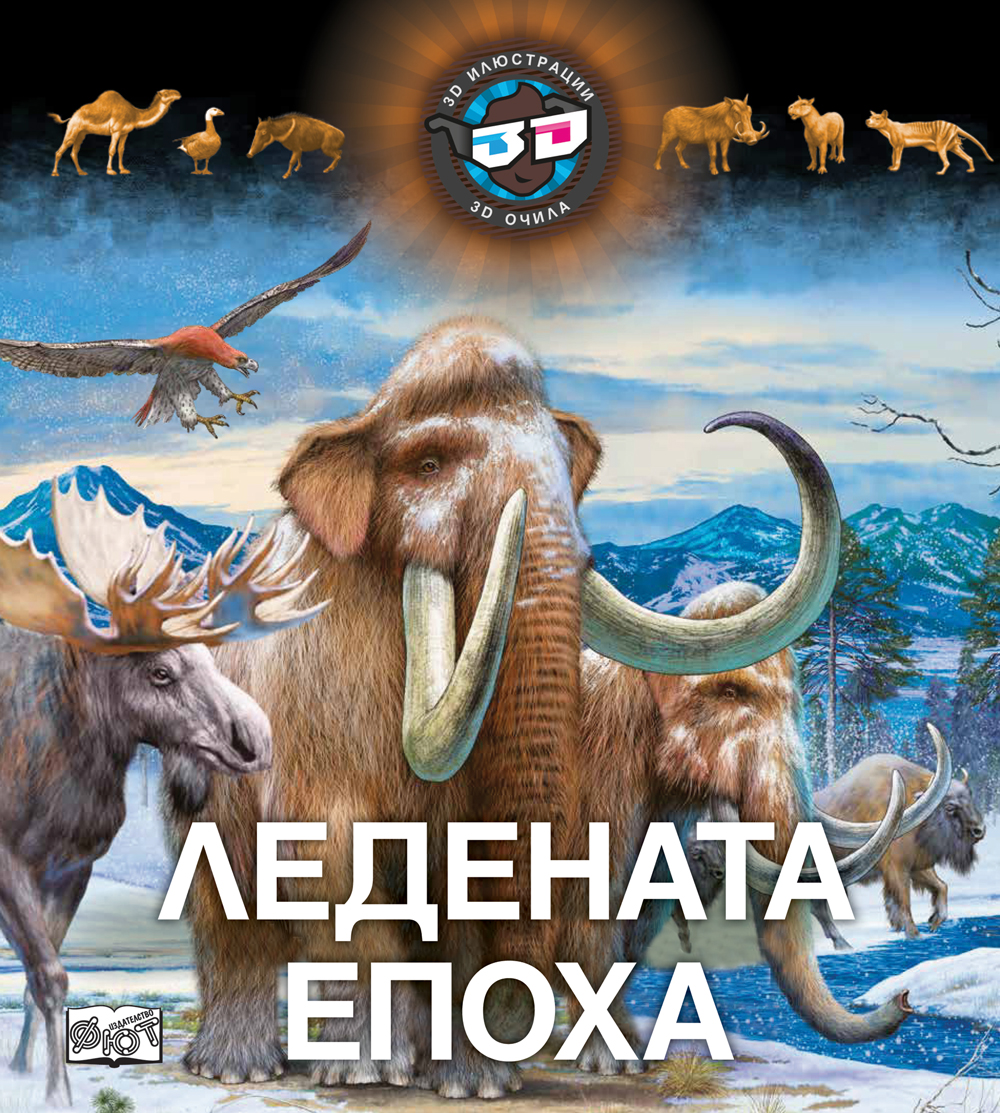 Ледената епоха (3D илюстрации + 3D очила) - твърди корици
