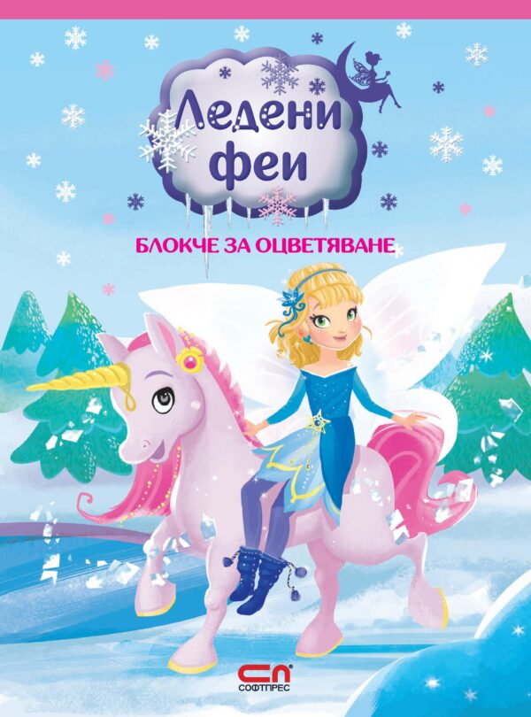 Ледени феи: Блокче за оцветяване