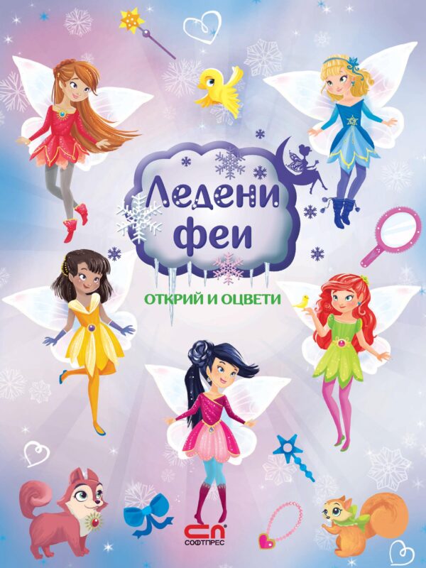 Ледени феи: Открий и оцвети