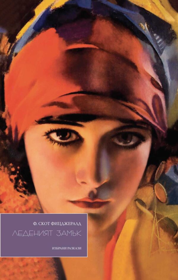 Леденият замък. Избрани разкази