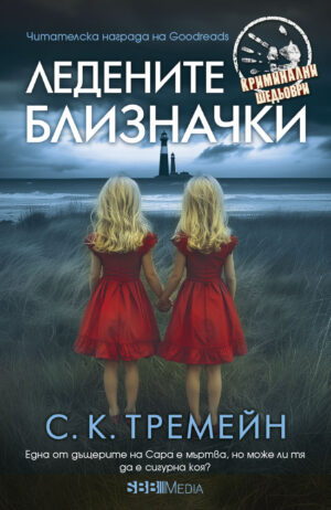 Ледените близначки