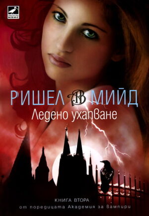 СТАРО - Ледено ухапване (Академия за вампири 2)