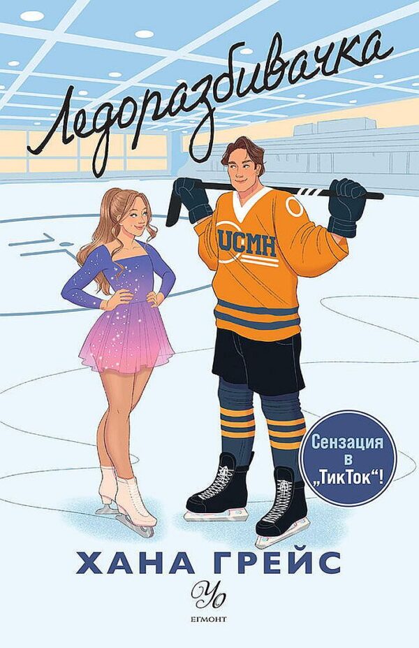 Ледоразбивачка (Мейпъл Хилс 1)