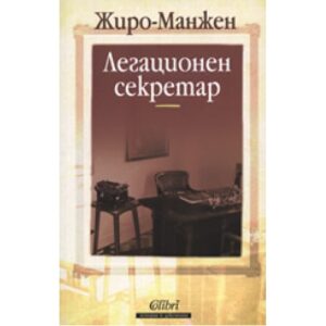 Легационен секретар