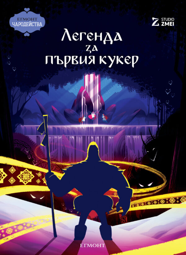 Чародейства: Легенда за първия кукер