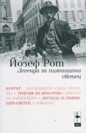 Легенда за пияницата светец