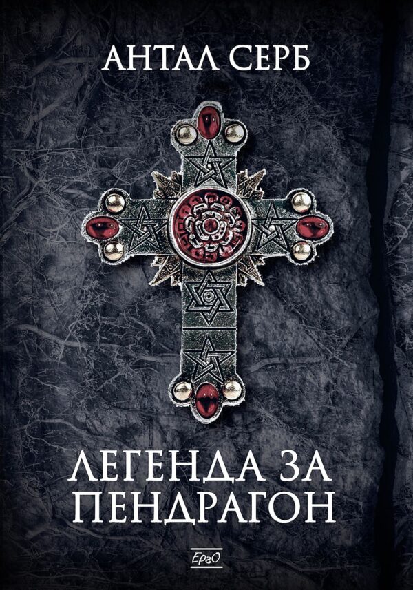 Легенда за Пендрагон