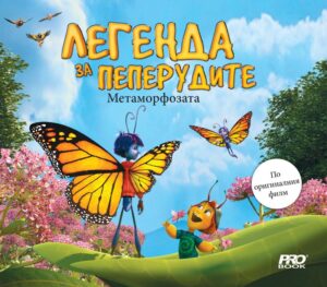 Легенда за пеперудите: Метаморфозата