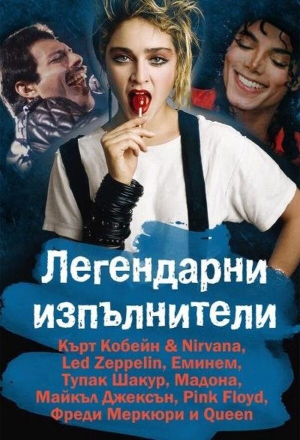 Легендарни изпълнители