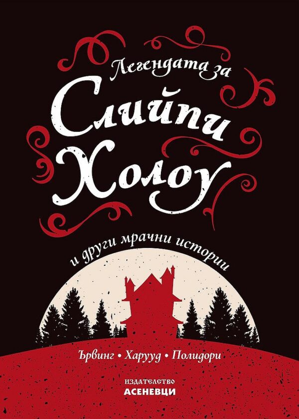 Легендата за Слийпи Холоу и други мрачни истории