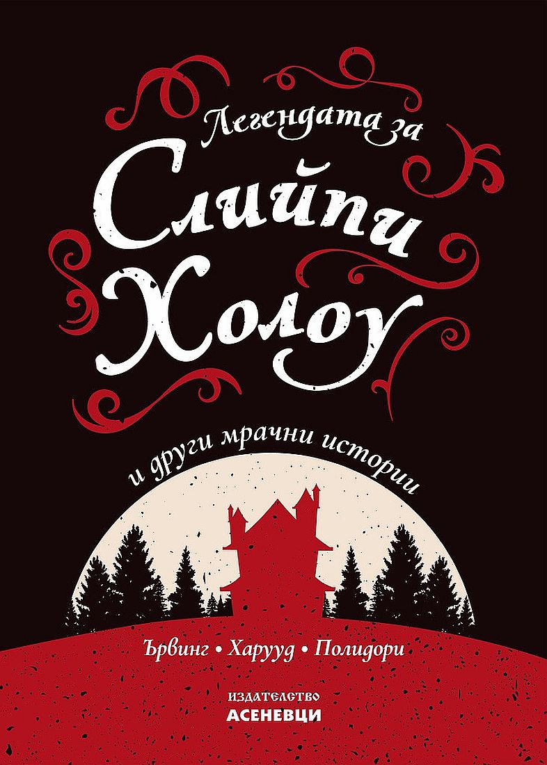 Легендата за Слийпи Холоу и други мрачни истории