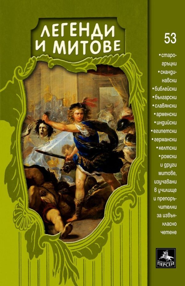 Легенди и митове (Персей)