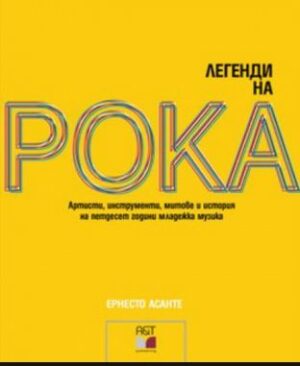 Легенди на рока (твърди корици)