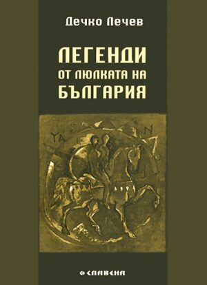 Легенди от люлката на България