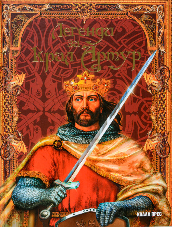 Легенди за крал Артур