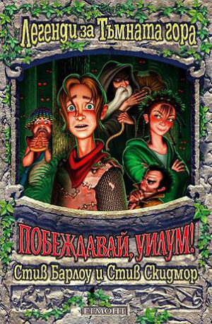 Побеждавай, Уилум! (Легенди за Тъмната гора)