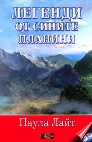 Легенди от сините планини