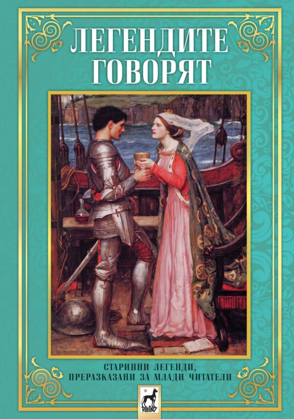 Легендите говорят (меки корици)