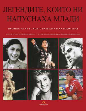 Легендите, които ни напуснаха млади (твърди корици)