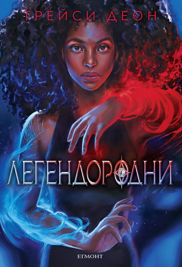 Легендородни (Легендородни 1)