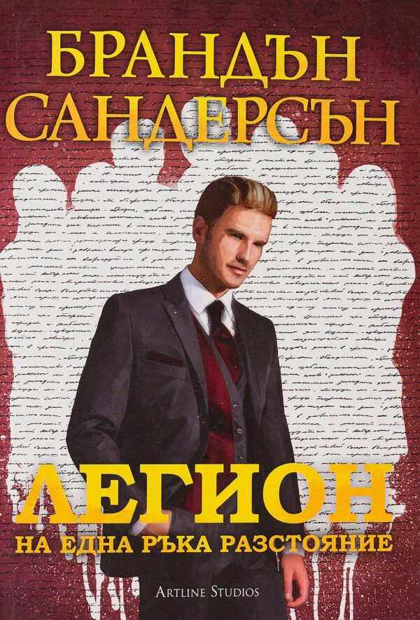 Легион 2: На една ръка разстояние