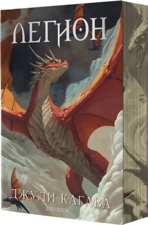 Легион (Нокът 4)