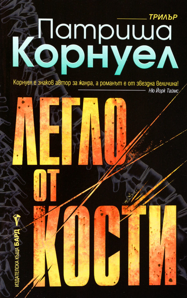 Легло от кости