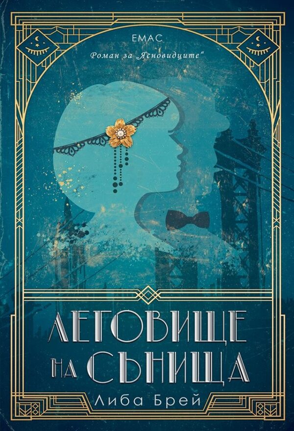 Леговище на сънища (Ясновидците 2)