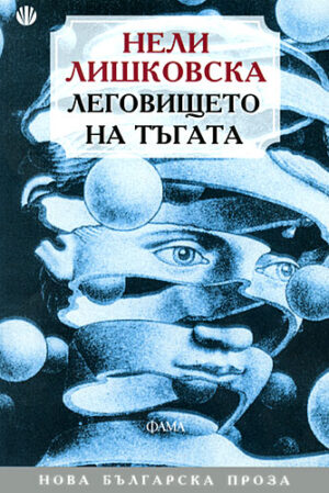 Леговището на тъгата