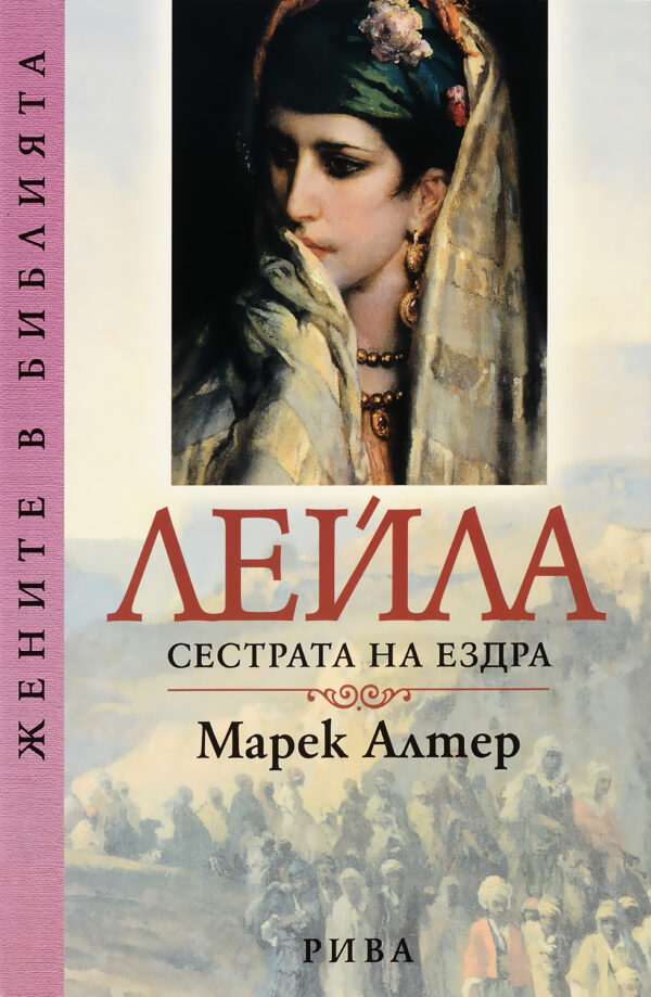 Лейла, сестрата на Ездра