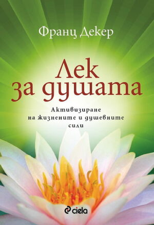 Лек за душата/Активизиране на жизнените и душевните сили