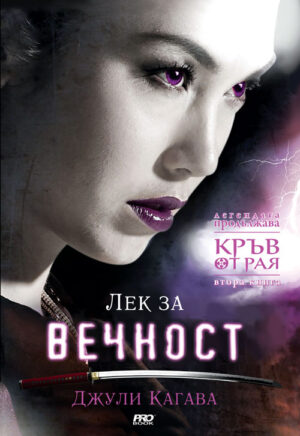 Лек за вечност (Кръв от рая 2)